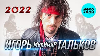 Игорь МирИмиР Тальков - 2022 (Альбом)