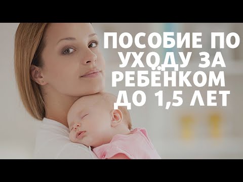 ПОСОБИЕ ПО УХОДУ ЗА РЕБЁНКОМ ДО 1,5 лет в 2021 году