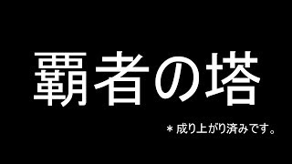 [モンスト] Part2 31階を獣神化ラプンツェルで攻略