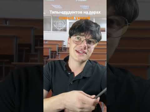 Типы студентов на парах | djetics