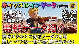 【Fallout76】大群ソロステルス 被ダメージの心配も不要でこれだけ強くなったホイッスルインダークの実戦を紹介 #fallout76 #フォールアウト76