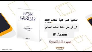 التعليق على حلية طالب العلم الأدب(٢)كن على جادة السلف الصالح image