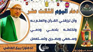13- من أدعية العارفين- دعاء اليوم الثالث عشر من رمضان الدكتور – ربيع القاضي(ساحة الدح )