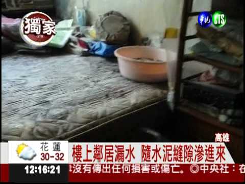 鄰居漏水滲屋 壁紙家具全泡爛