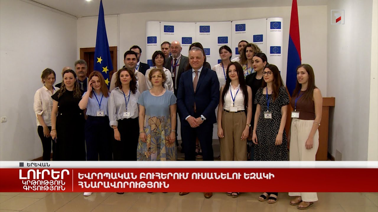 Եվրոպական բուհերում ուսանելու եզակի հնարավորություն