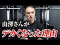 【筋トレ】大会後の山澤さんの身体が大きくなった理由がこれです
