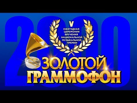 Золотой Граммофон V Русское Радио 2000