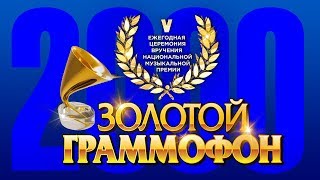 Золотой Граммофон V Русское Радио 2000