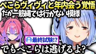 ぺこらヴィヴィと年内には会えると思ってるけど…【兎田ぺこら/ホロライブ】