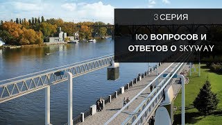 100 вопросов и ответов о SkyWay. 3 серия