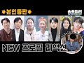 (ENG/JPN) NEW 프로필 그림을 본 배우들의 반응은???? | Soop Artists react to profile pictures