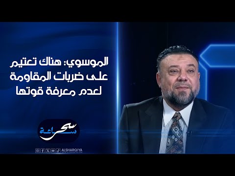 شاهد بالفيديو.. رئيس مركز بغداد للدراسات مناف الموسوي : هناك تعتيم على ضربات المقاومة لعدم معرفة قوتها#ساعة_سحر#