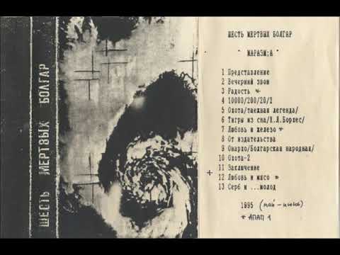 Шесть Мертвых Болгар - Маразм;а (1995) [Full Album]