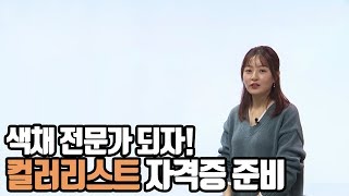 [크레듀] 색채 전문가 되자! 컬러리스트 자격증 준비