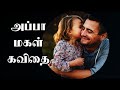 அப்பா மகள் கவிதை Appa Kavithai Appa Whatsapp Status Appa Status Tamil