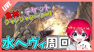【MHWilds】水ヘヴィでイベントグラビモスやるぞい
