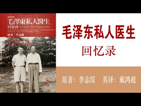 毛泽东私人医生回忆录(20)天马行空🐎作者：李志绥；播讲：夏秋年