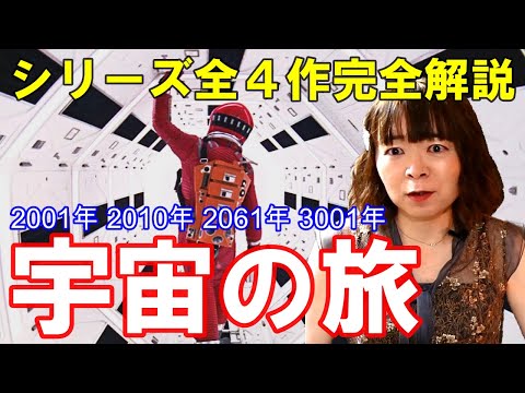 【完全版】2001年宇宙の旅シリーズ4作完全解説☆全ての謎を宇宙人目線で大解明♪アーサー・C・クラーク スタンリー・キューブリック ピーター・ハイアムズ