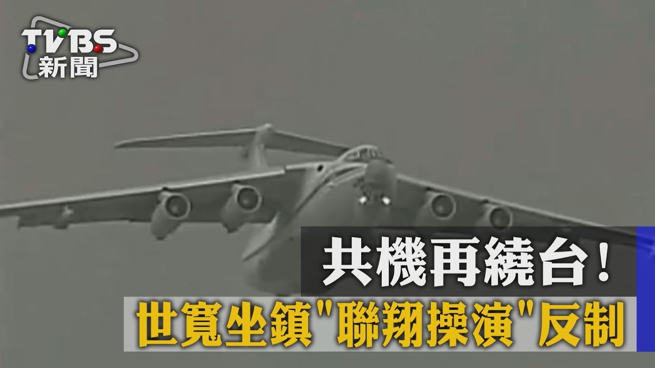 共機再繞台! 馮世寬坐鎮「聯翔操演」反制
