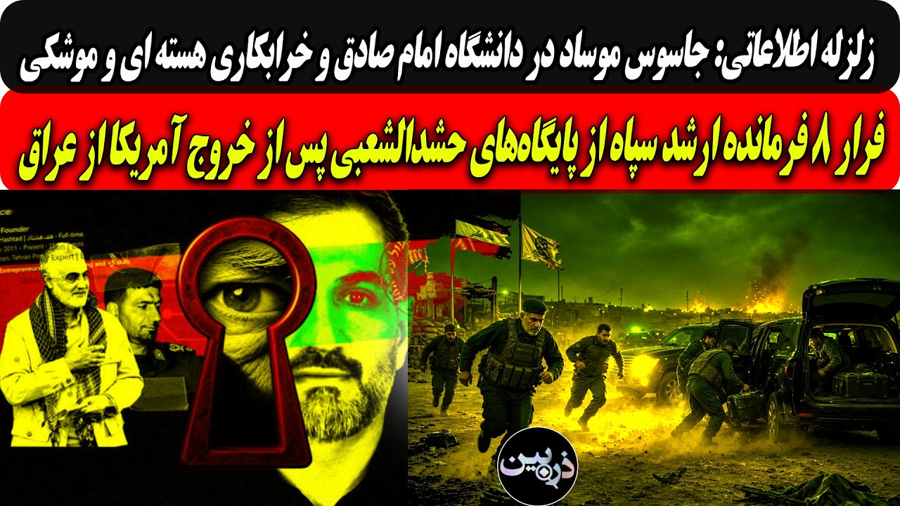 زلزله اطلاعاتی:جاسوس موساددردانشگاه صادق وخرابکاری هسته ای وموشکی/فرار۸فرم?