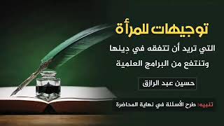 صورة تأهيلُ المُصلِحات، توجيهات للمسلمة لتتفقَّه في الدين /حسين عبد الرازق