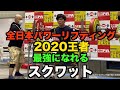 2020年全日本チャンピオンが教えるスクワット！