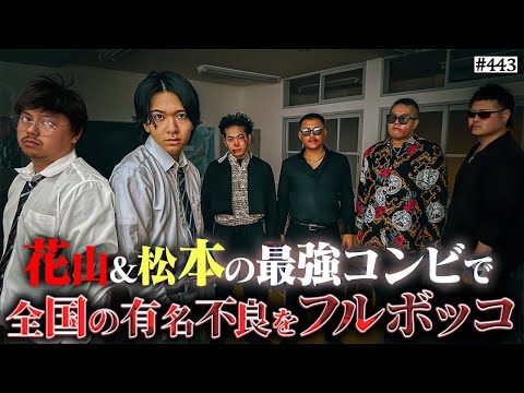 学校教育学科 【花山松本コンビが有名不良を圧倒】本当は不良なのに陰キャになりすます高校生の日常【コントVol.443】