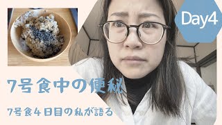 運命を変える7号食(4日目)7号食をして便秘に悩む人必見!