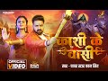 Video काशी के वासी Power Star Pawan Singh Ft Shilpi Raghwani Kashi Ke Vasi Bolba