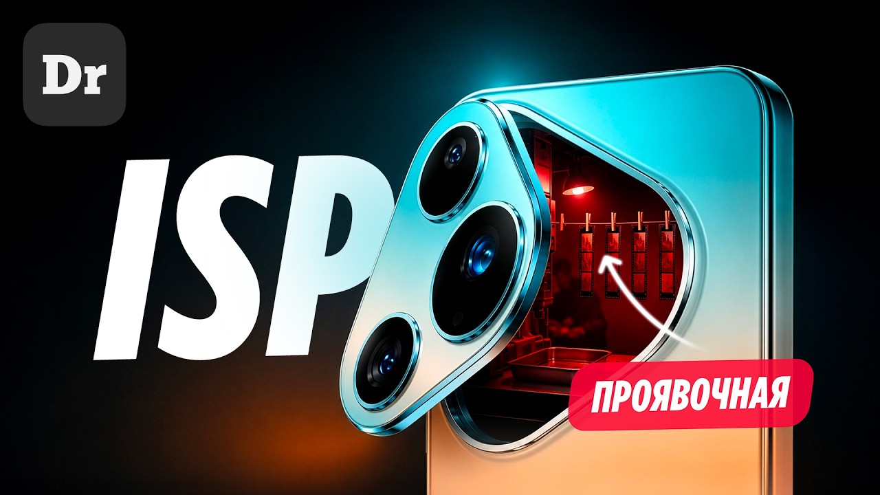 Этот ЧИП ВАЖНЕЕ КАМЕРЫ | РАЗБОР ISP