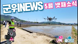 군위뉴스(05.23.)