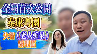 CCRC養老社區｜粵園醫療區｜失智護理區｜不同階段在同一社區內提供服務