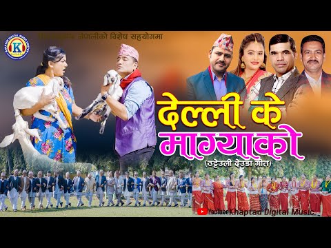 NEW DEUDA SONG 2025 || DELLI KE MAGYAKO || देल्ली के माग्याको || BY PRAKASH/PURNA KALA FT. LAL & ANU
