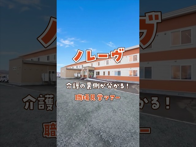 『ノレーヴ』職場見学ツアー編