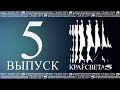 Дневник кинофестиваля КРАЙ СВЕТА 2015 №5 