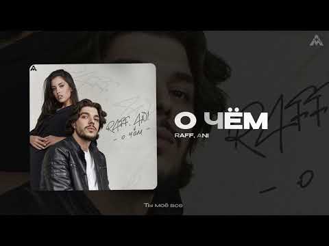RAFF & ANI - О чем | Official Track 2025