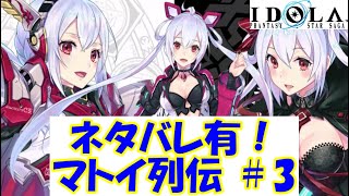 【プレイ動画】マトイ列伝 ＃０３【IDOLA】