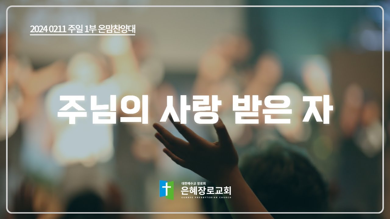 [24. 02. 11 주일 1부예배 온맘찬양대] '주님의 사랑 받은 자'
