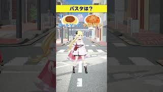 パスタはどっち派？ ミートソース or ナポリタン【 #今日のわため 】 #shorts #hololive  #vtuber