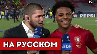 ISHOWSPEED и ХАБИБ НУРМАГОМЕДОВ | ИНТЕРВЬЮ (перевод)