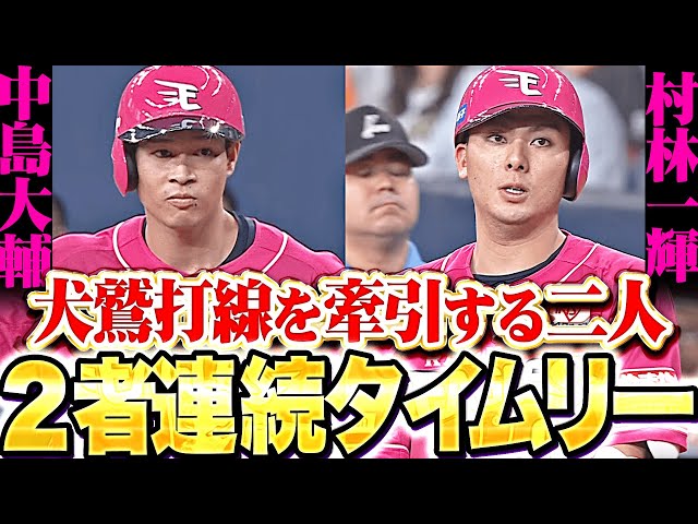 【犬鷲打線の一体感】難敵・田嶋を攻略へ『下位打線でチャンスを作り…中島大輔・村林一輝の2者連続タイムリーで2点を先制！』