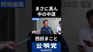 ３党合流は統一会派案か？　#公明党 #西田まこと #政治 #国会 #経済 #2026年