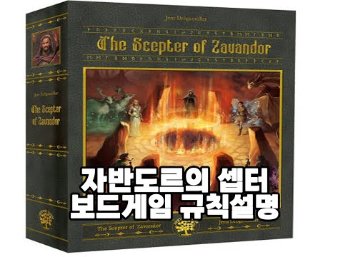 [보드게임 규칙설명] 자반도르의 셉터[신판]
