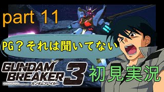 [自分が想像する最強のジムを作る‼]「ガンダムブレイカー3初見実況プレイ#11」