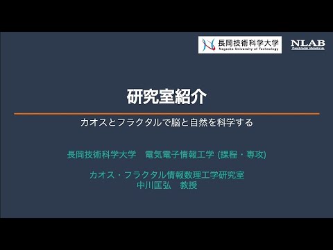 長岡技術科学大学　電気 カオス・フラクタル情報数理工学研究室