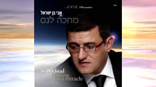 אבי בן ישראל - אבא!!! עד מתי???