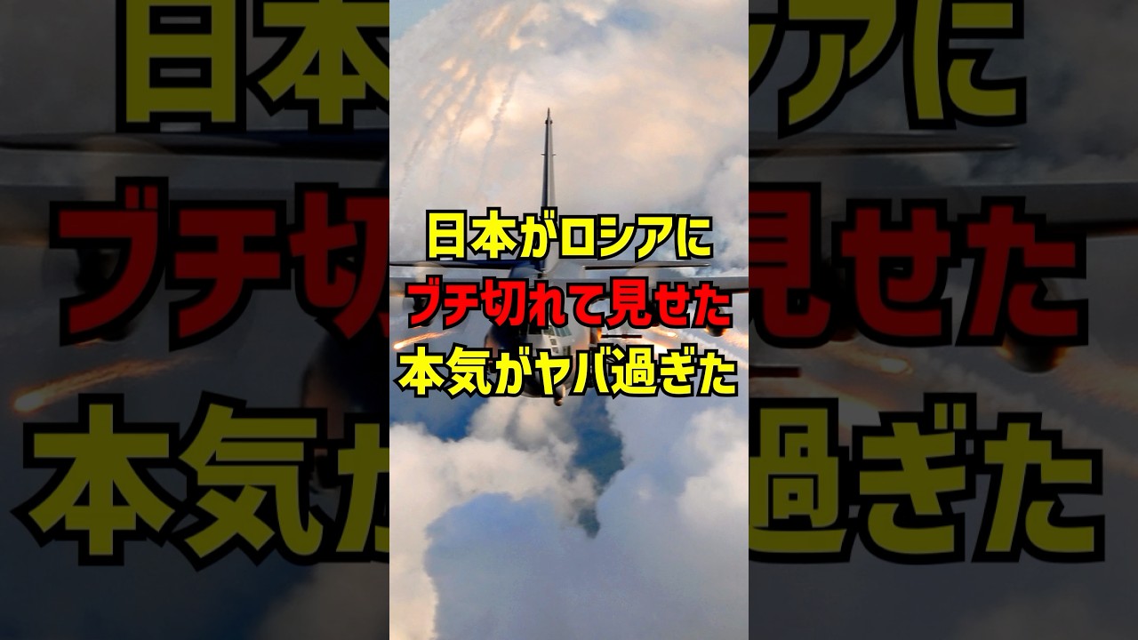 ㊗️200,000 views✨Japan's furious warning to Russia was too dangerous⚠️ #shorts #military #overseas...