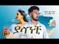 Dawit Mengistu X Gildo Kassa Yalanchi ያላንቺ New Ethiopian Music 2023 Official Video
