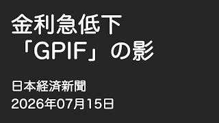 【ニュース】金利急低下「GPIF」の影（2026年7月15日）