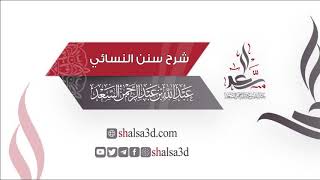 صورة 22- شرح كتاب الطهارة من سنن النسائي | الشيخ عبد الله السعد